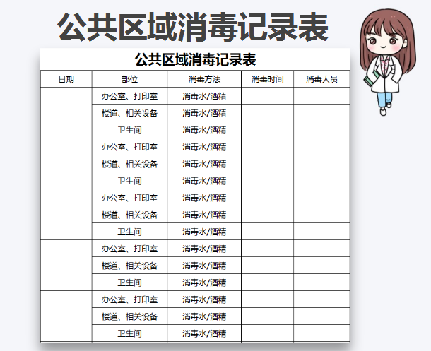 excel模板-公共区域消毒记录表