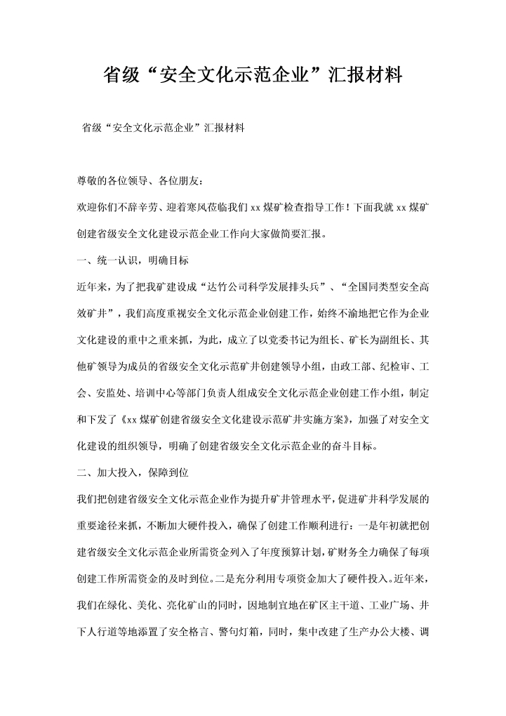 word模板-省级安全文化示范企业汇报材料