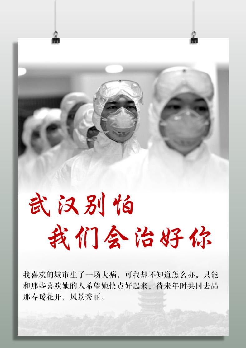 word模板-武汉别怕疫情防护海报