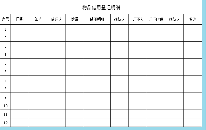 excel模板-物品借用登记明细