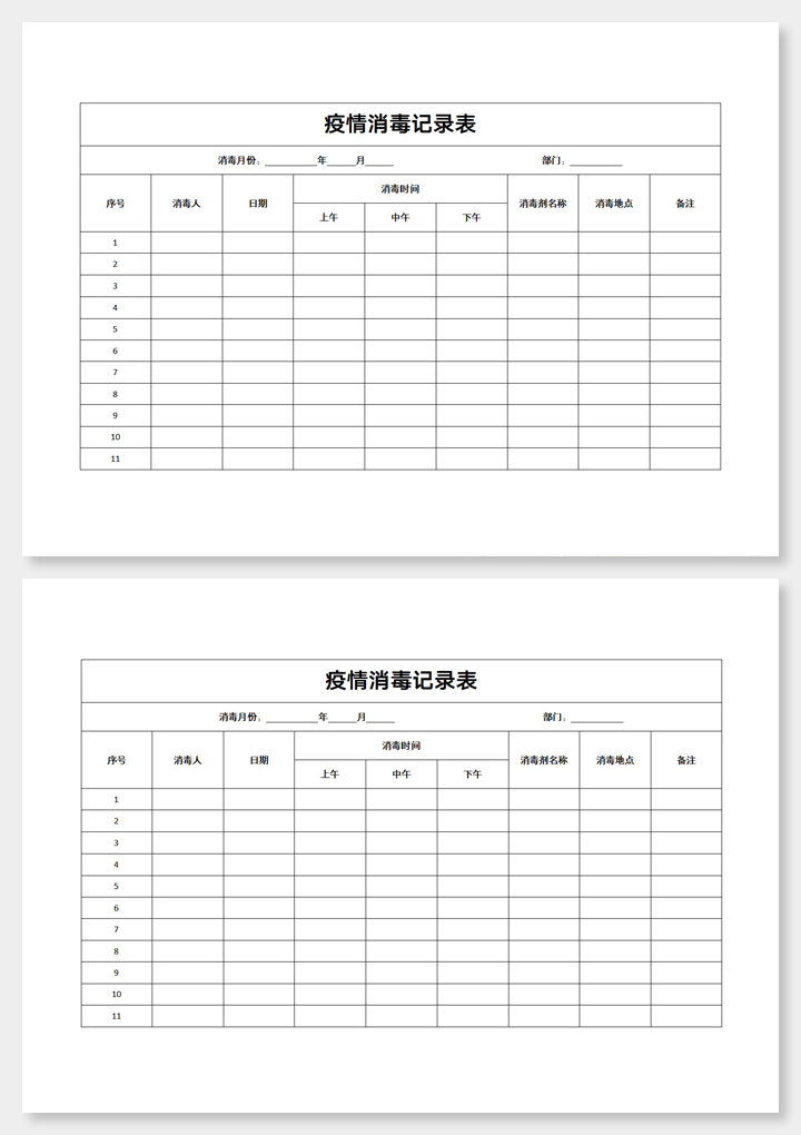 word模板-疫情消毒记录表
