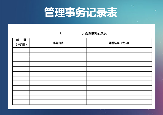 excel模板-管理事务记录表