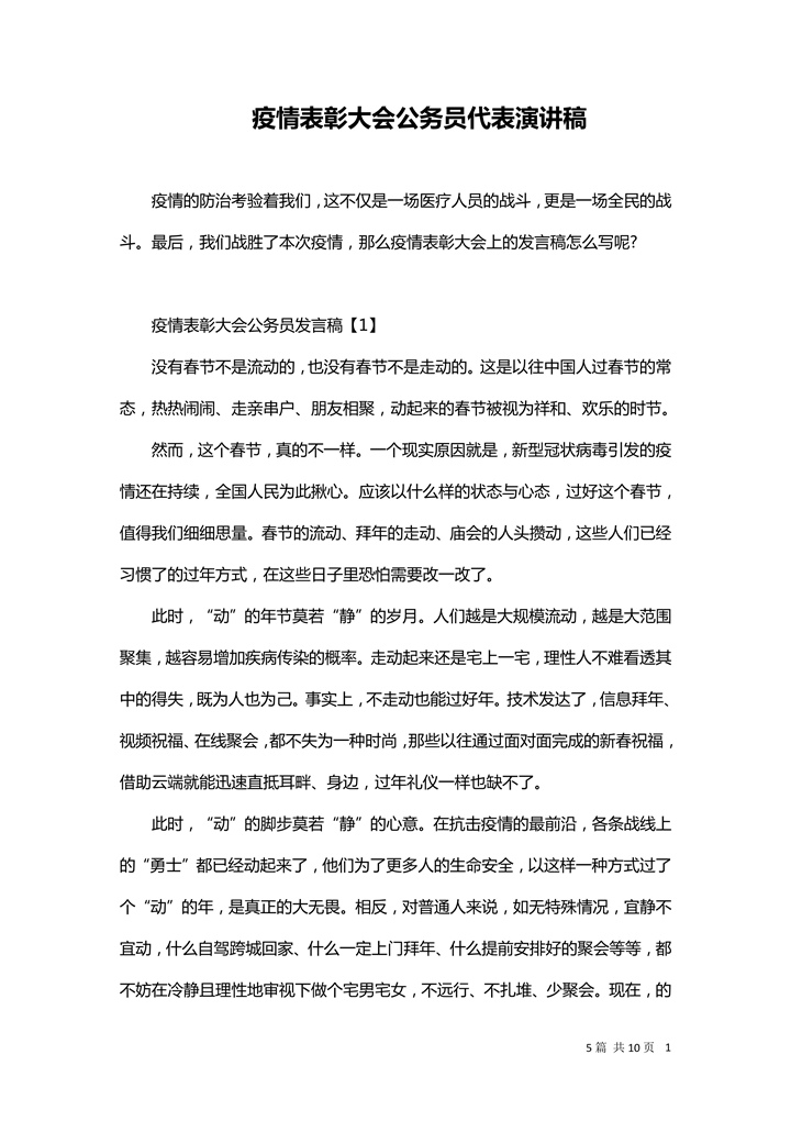 word模板-疫情表彰大会公务员代表演讲稿