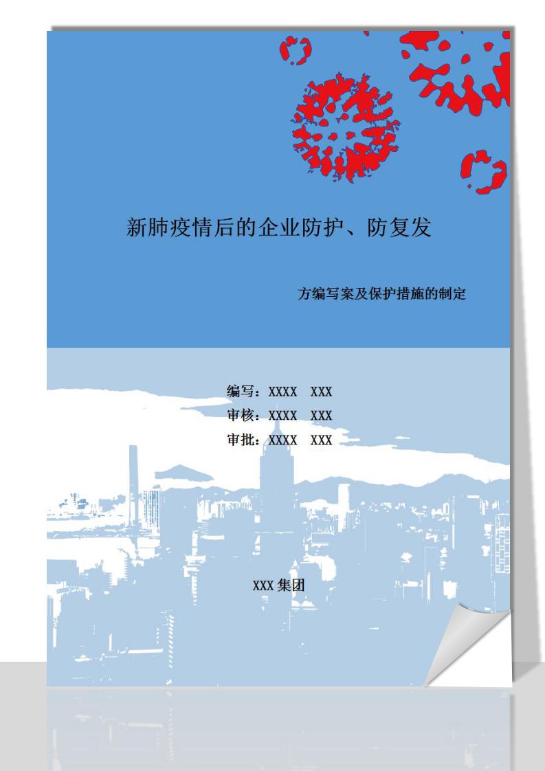 word模板-新肺疫情后的企业防护