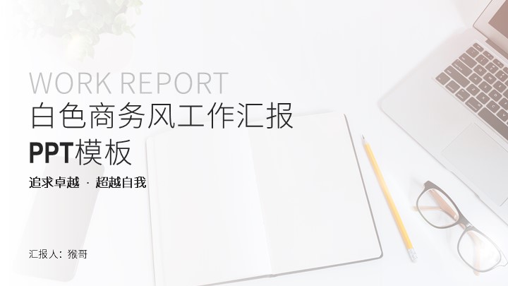 ppt模板-白色商务风工作汇报PPT模板