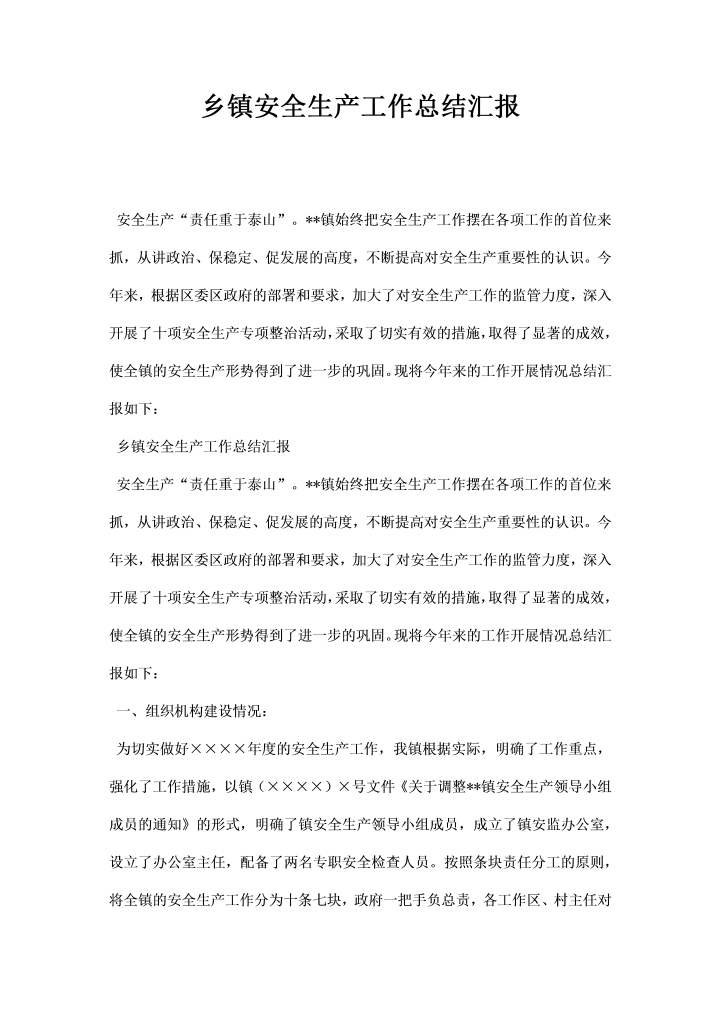 word模板-乡镇安全生产工作总结汇报