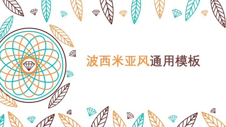 ppt模板-动态波西米亚风格通用模板