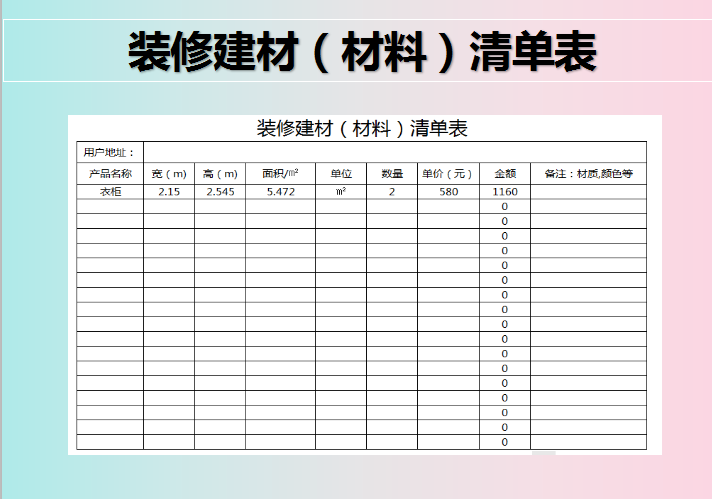 excel模板-建材装修（材料）明细表