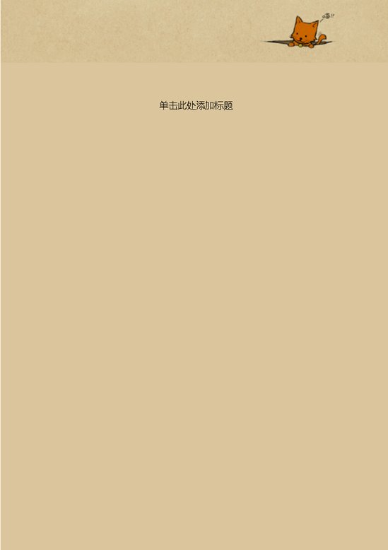 word模板-猫咪黄色背景信纸