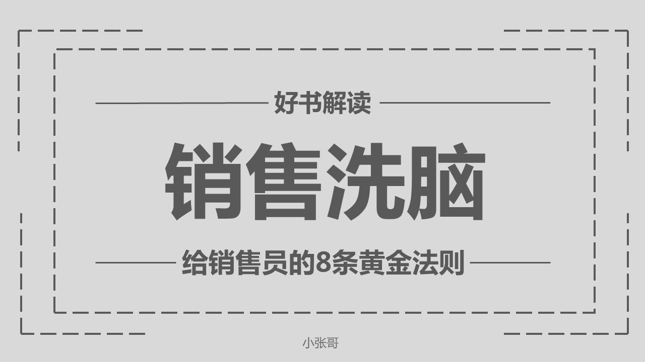 ppt模板-给销售员的8个黄金法则——销售洗脑