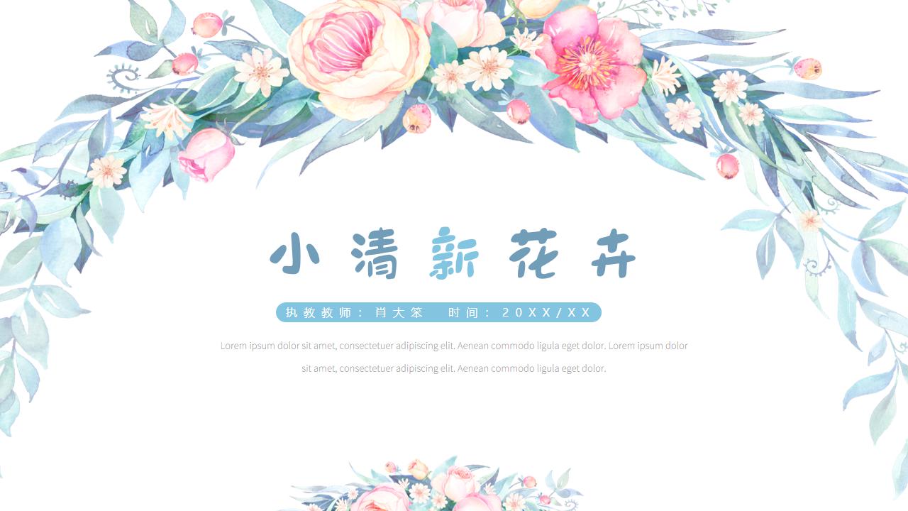 ppt模板-小清新通用花卉模板