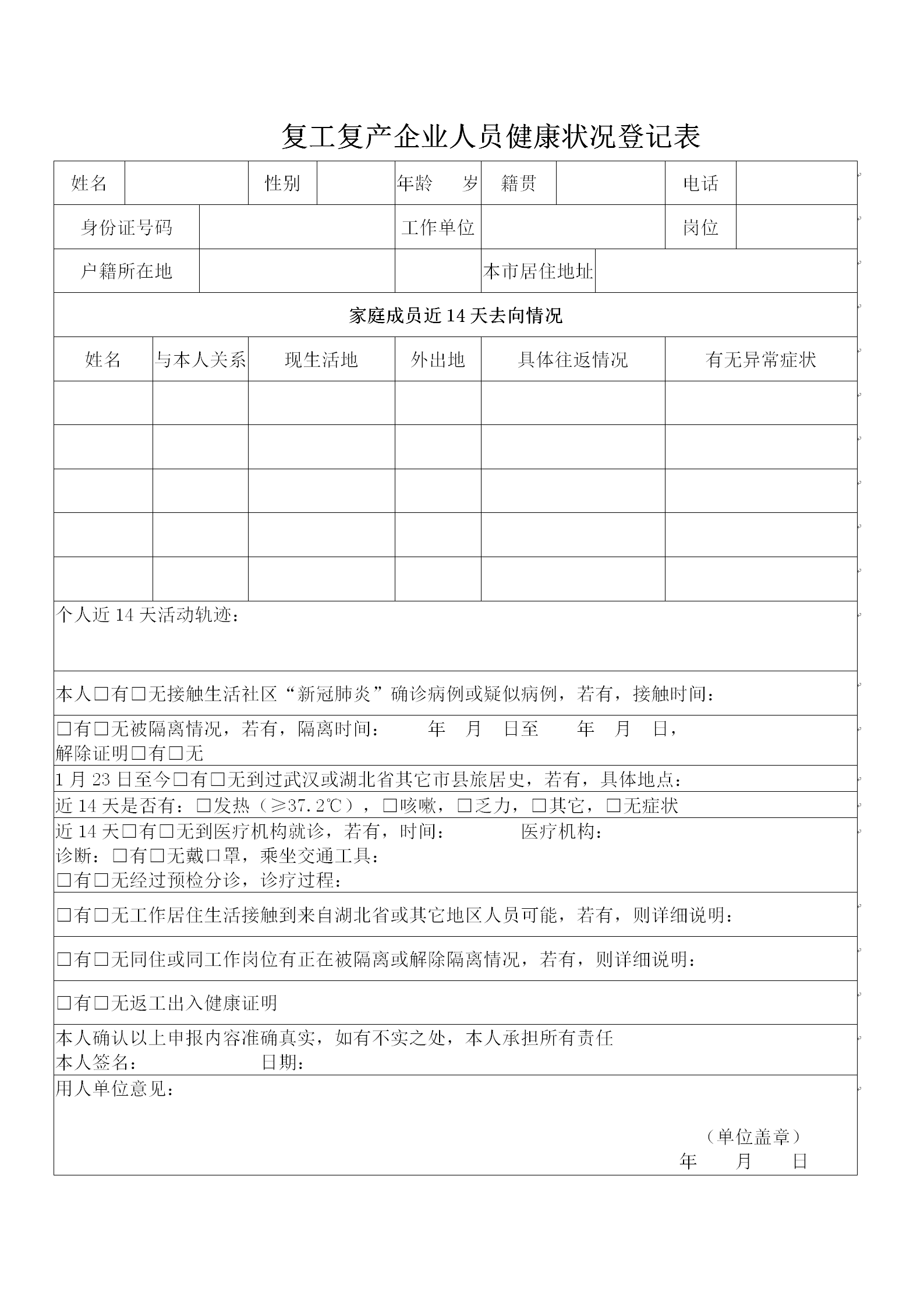 word模板-复工复产企业人员健康状况登记表