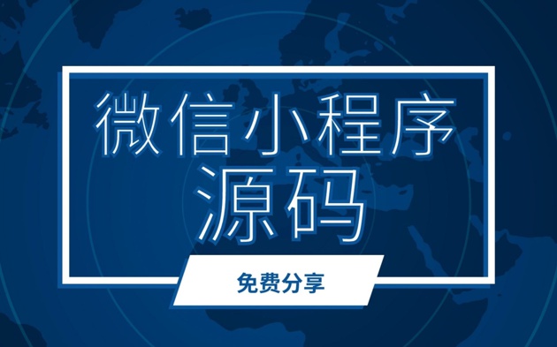 《微信小程序源码-5500套》百度网盘免费下载-源码合集2