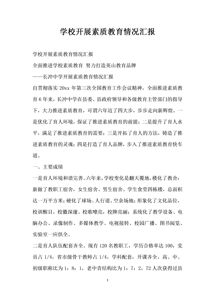 word模板-学校开展素质教育情况汇报