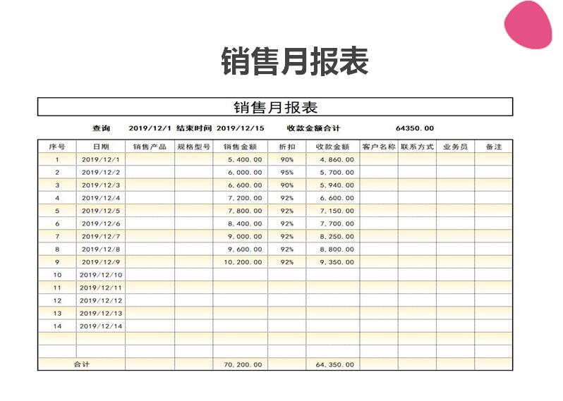 excel模板-销售月报表