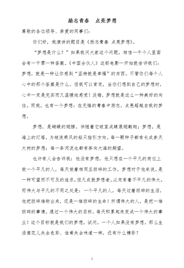 word模板-演讲稿：励志青春 点亮梦想