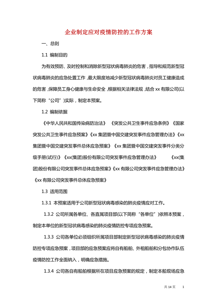 word模板-企业制定应对疫情防控工作方案