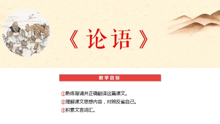 ppt模板-初中语文七年级《论语》教育教学课件