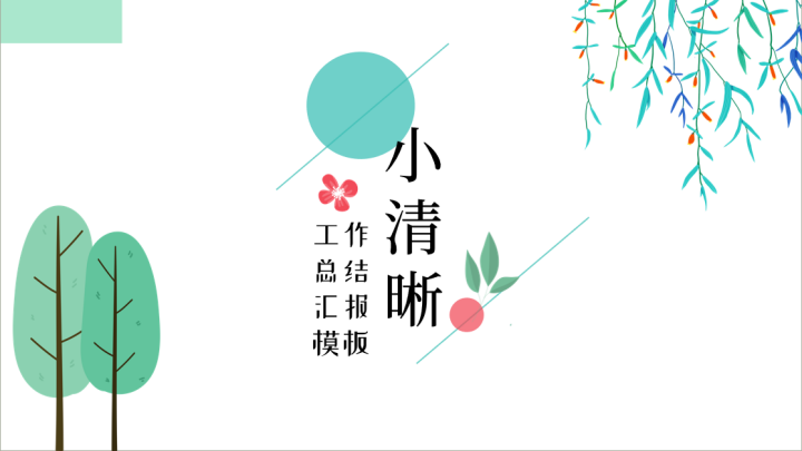 ppt模板-小清晰工作汇报模板