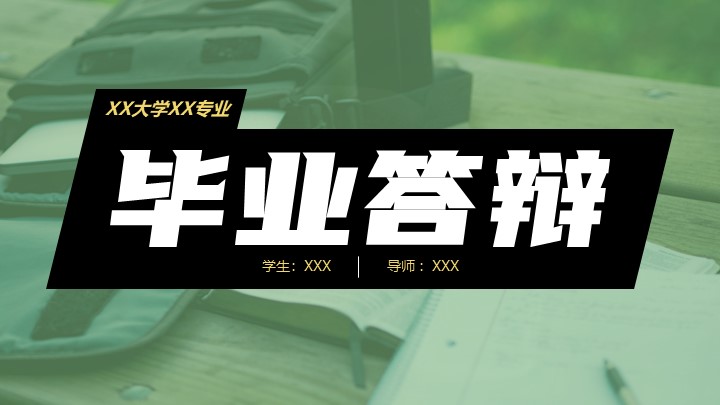 ppt模板-学术风毕业论文答辩PPT模板