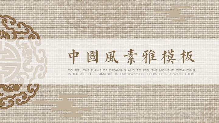 ppt模板-中国风素雅PPT模板