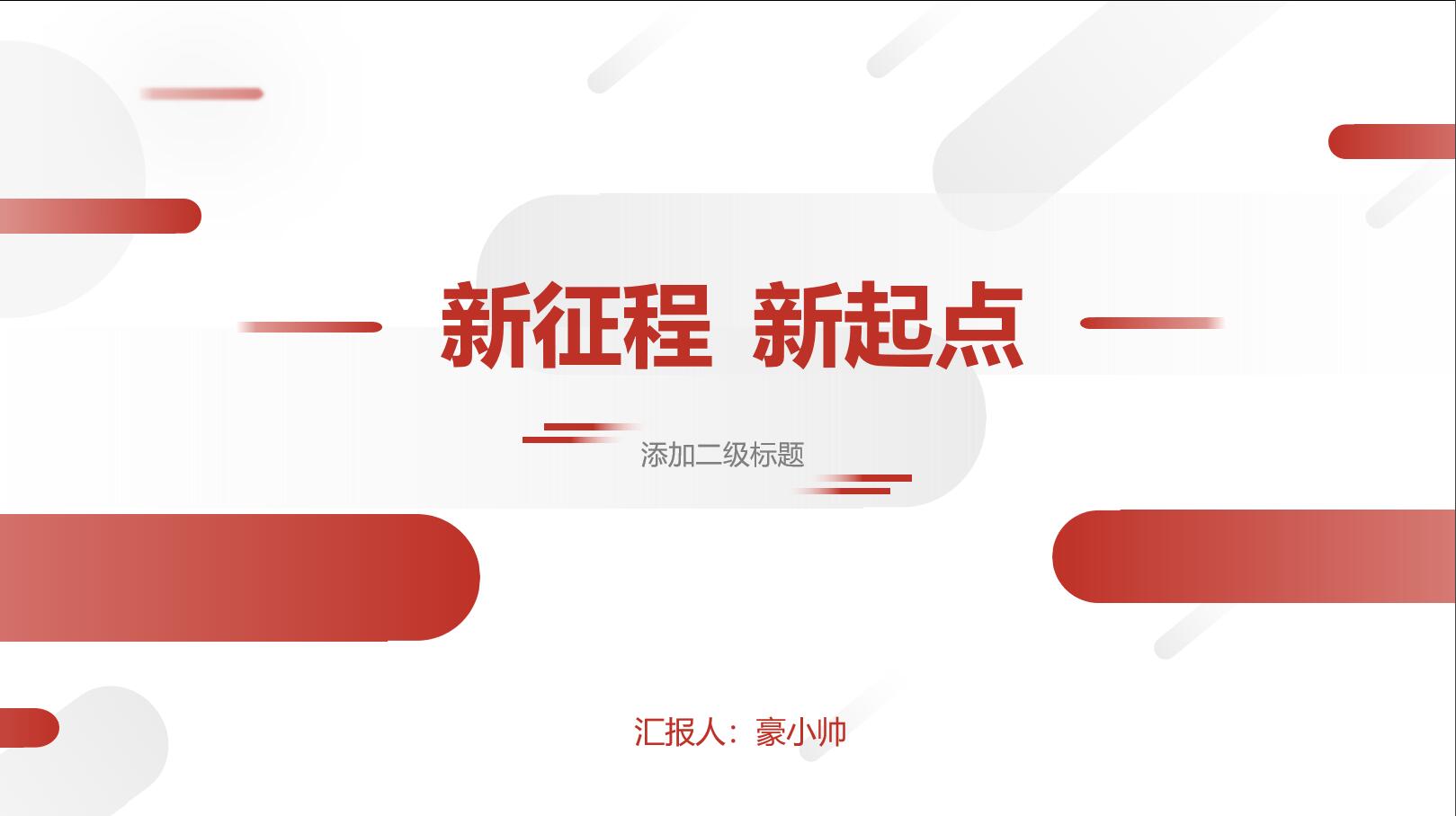 ppt模板-红白大气简约商务风格通用模板