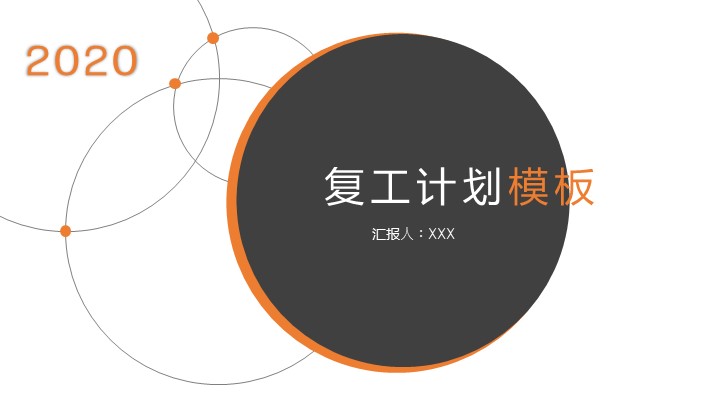 ppt模板-灰橙色简约商务复工计划