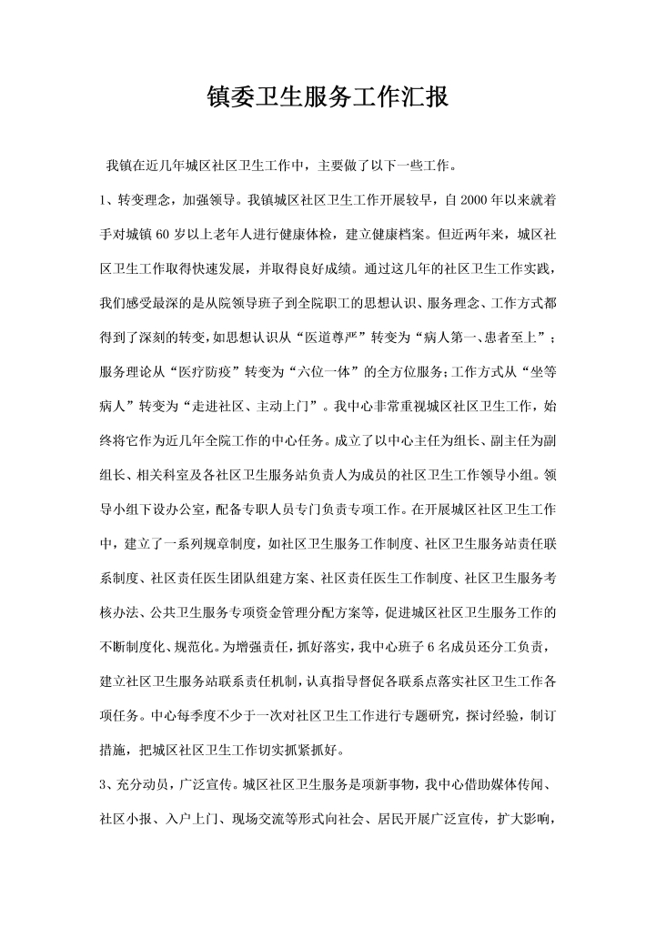 word模板-镇委卫生服务工作汇报