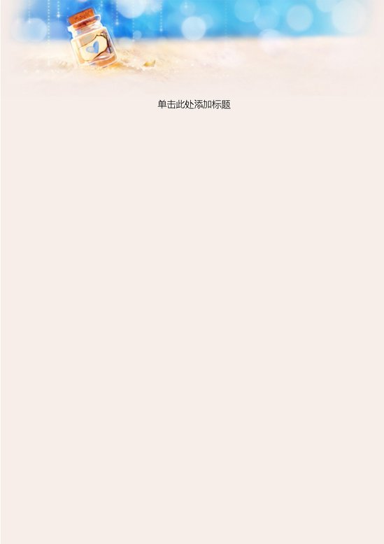 word模板-幸运瓶信纸