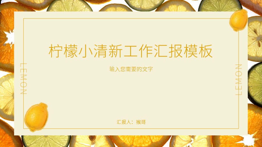 ppt模板-柠檬小清新工作汇报PPT模板