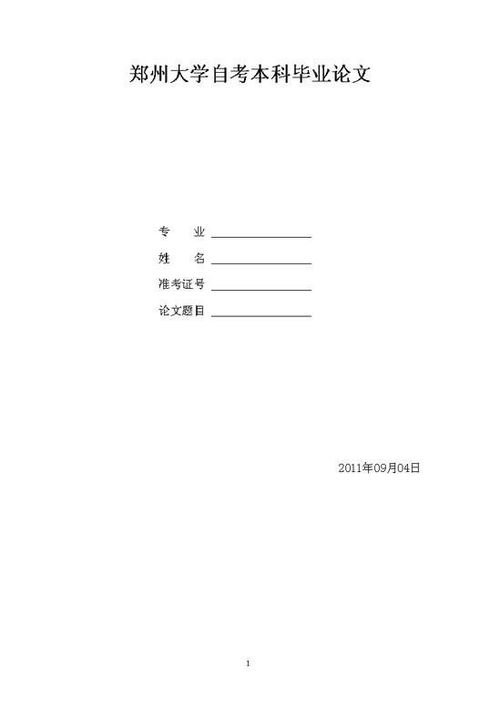 word模板-大学自考医学毕业论文