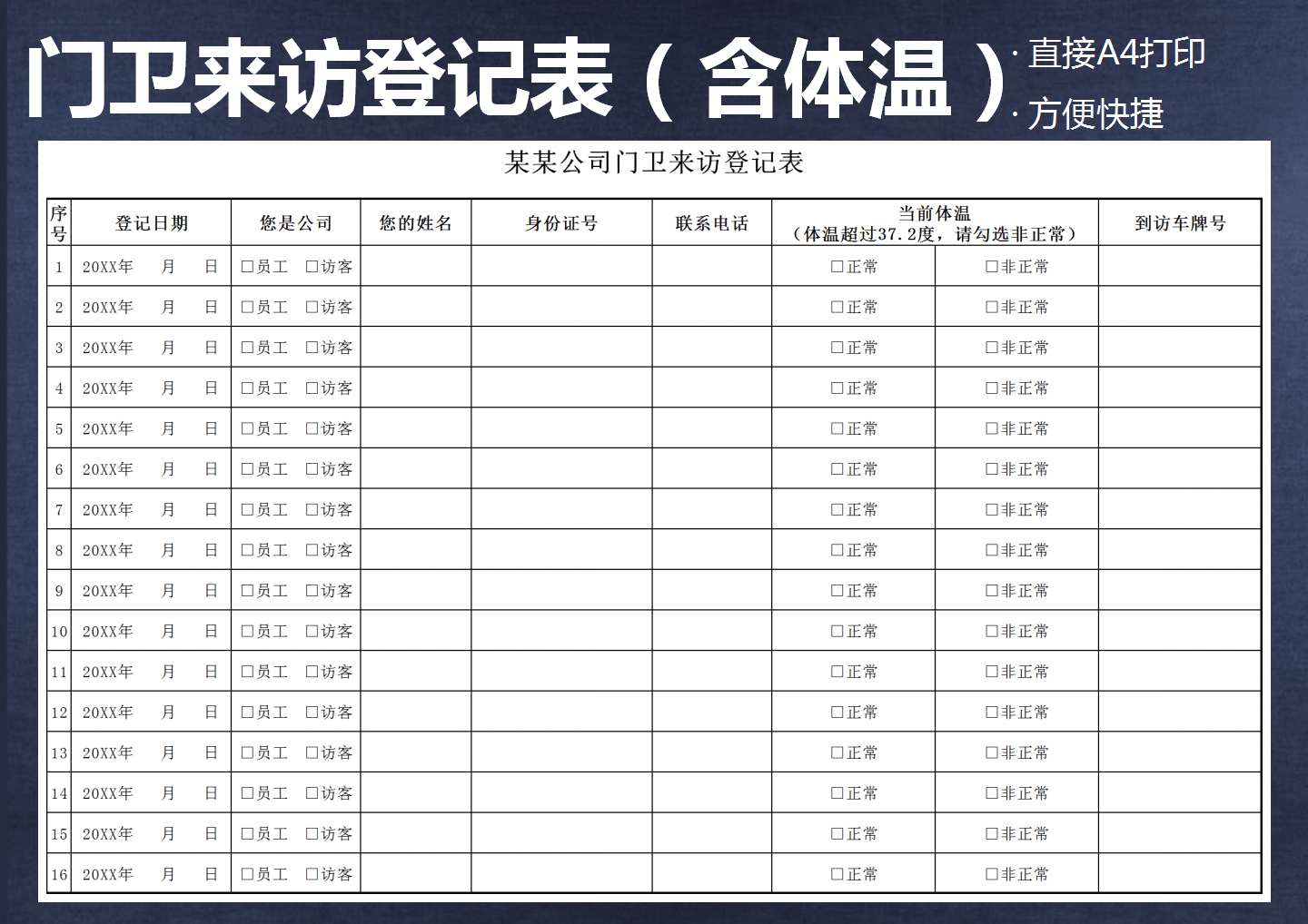 excel模板-企业公司门卫来访人员体温登记表
