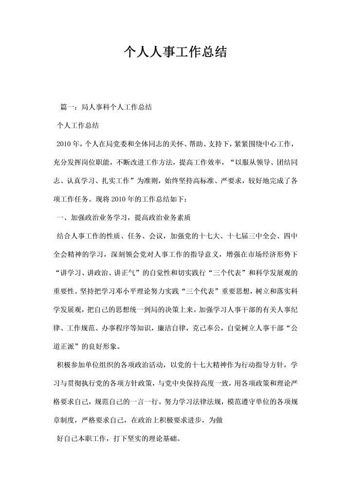 word模板-个人人事工作总结