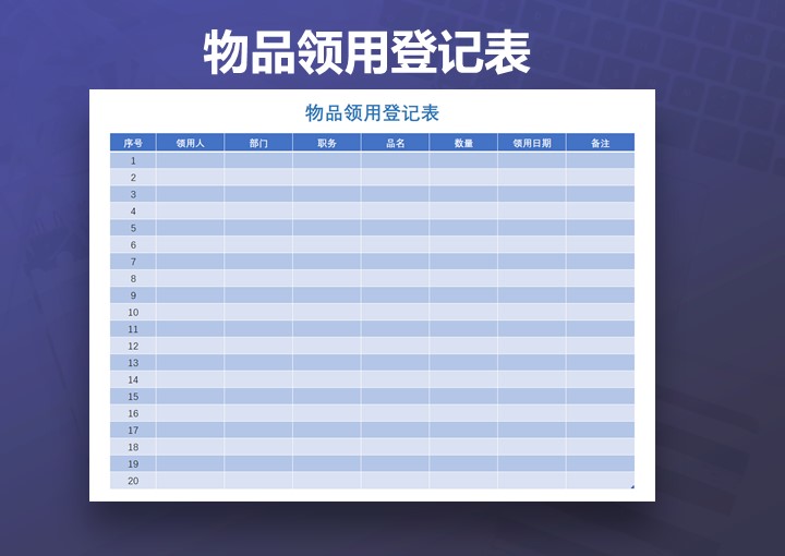 excel模板-行政用物品领用登记表