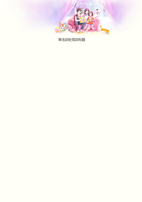 word模板-一家和乐信纸