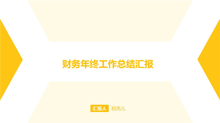 ppt模板-财务年终工作总结汇报