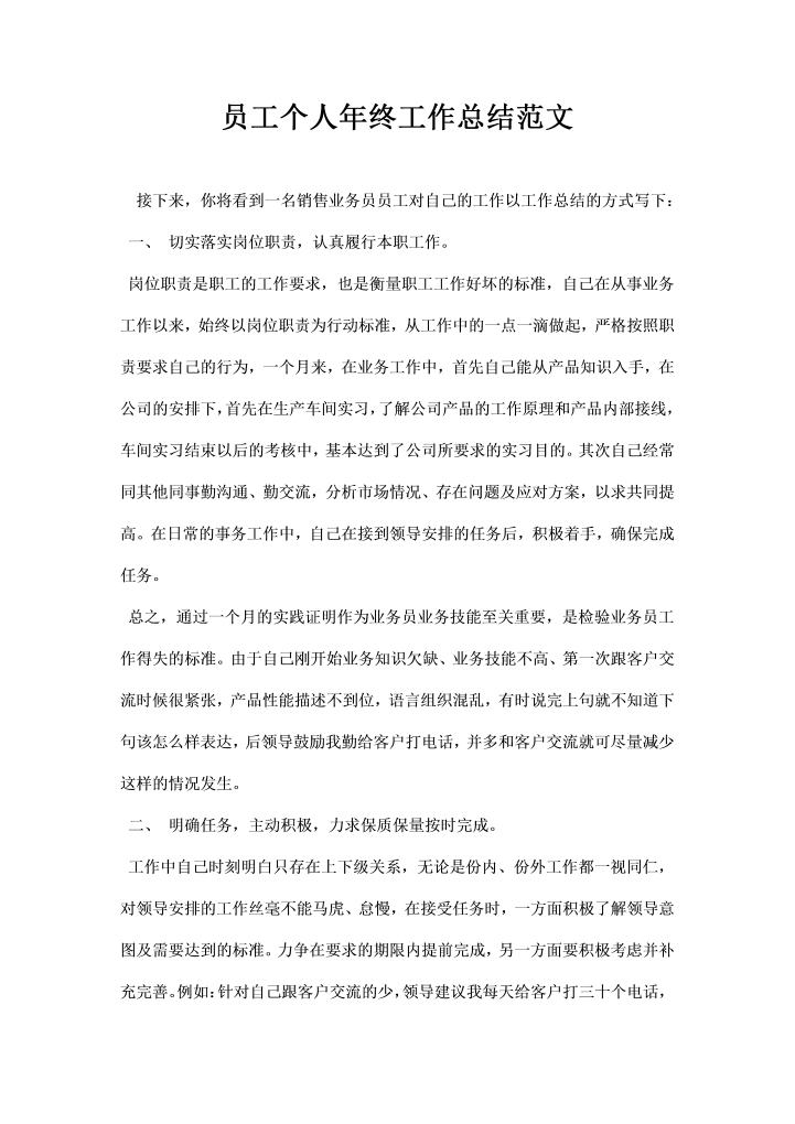 word模板-员工个人年终工作总结范文