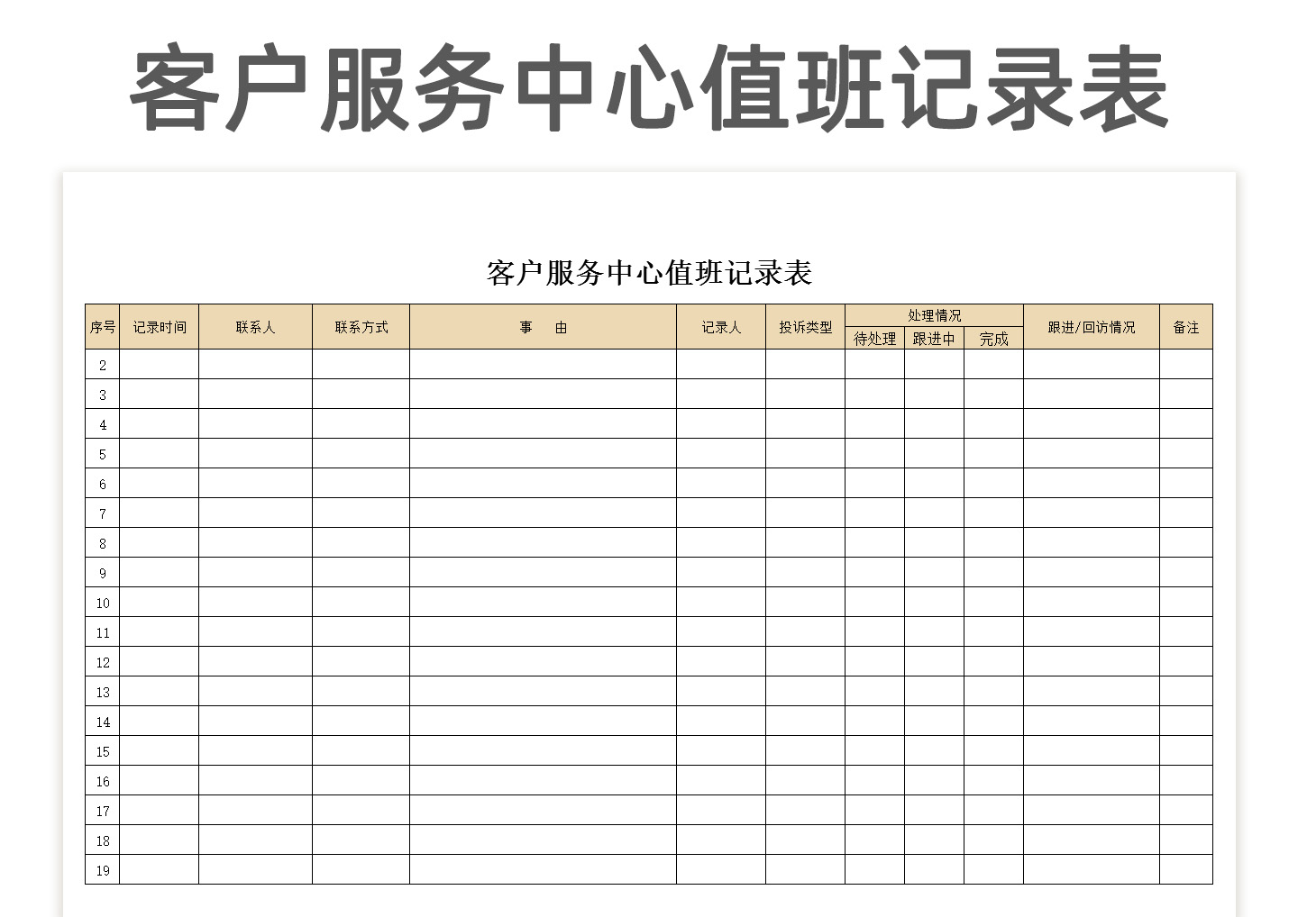 excel模板-客户服务中心值班记录表
