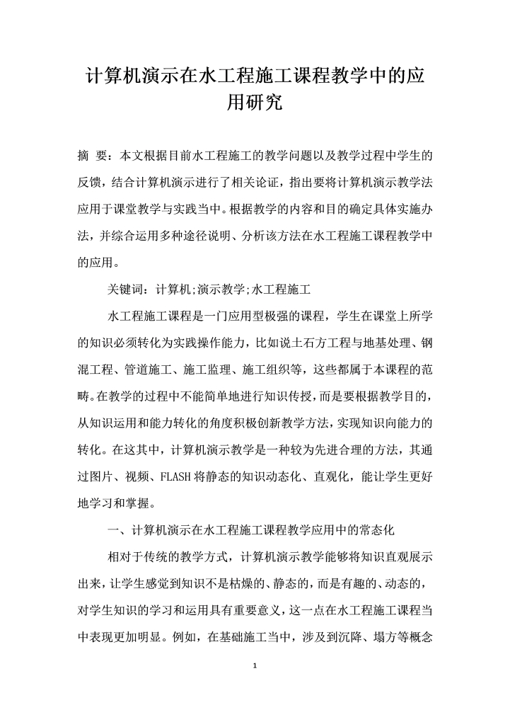 word模板-计算机演示在水工程施工课程教学中的应用研究
