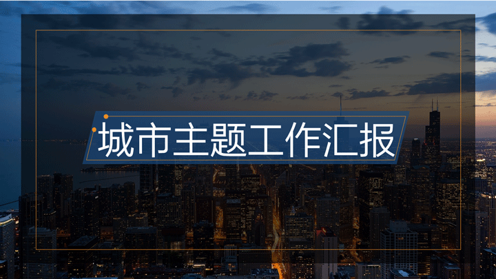 ppt模板-城市主题风通用模板