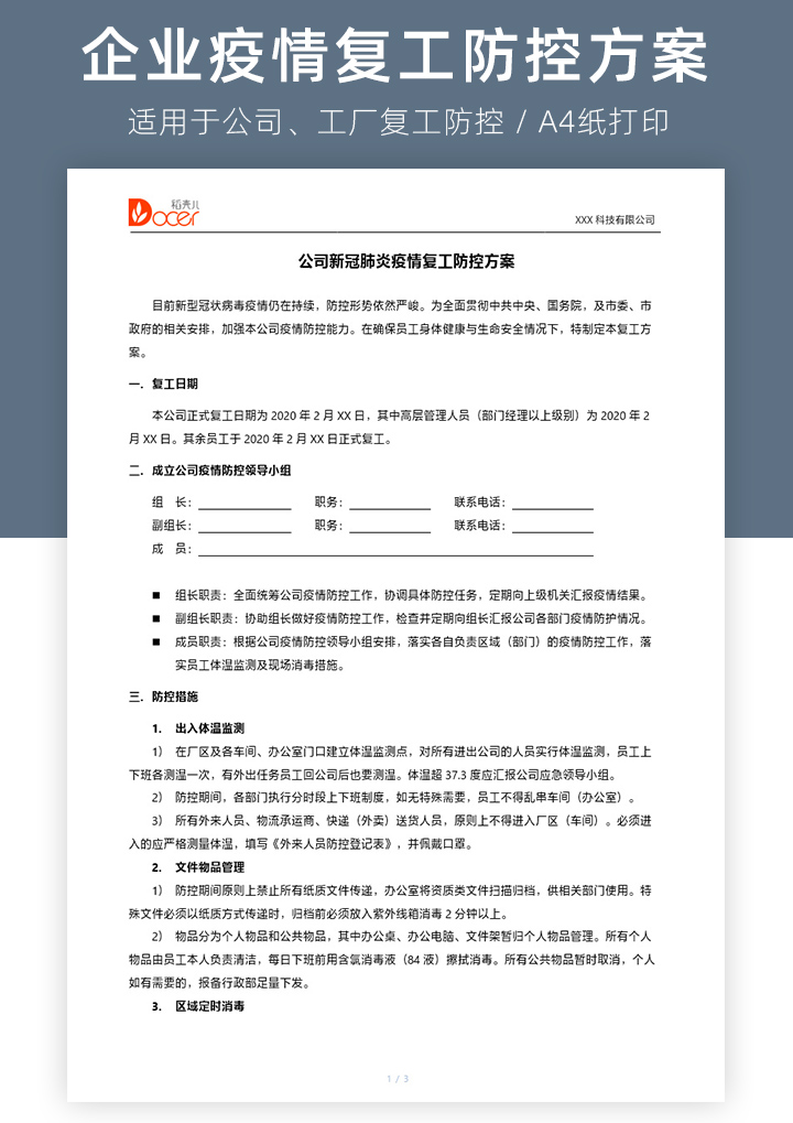 word模板-企业复工复产防控方案