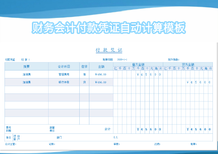 excel模板-付款凭证自动计算模板