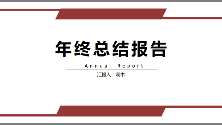 ppt模板-年终总结报告简约风格模板