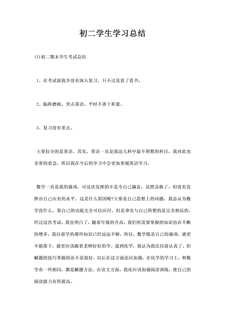 word模板-初二学生学习总结
