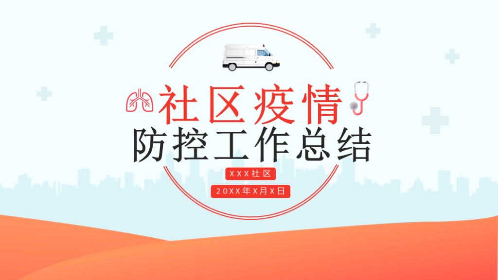ppt模板-橙色社区疫情防控工作总结PPT