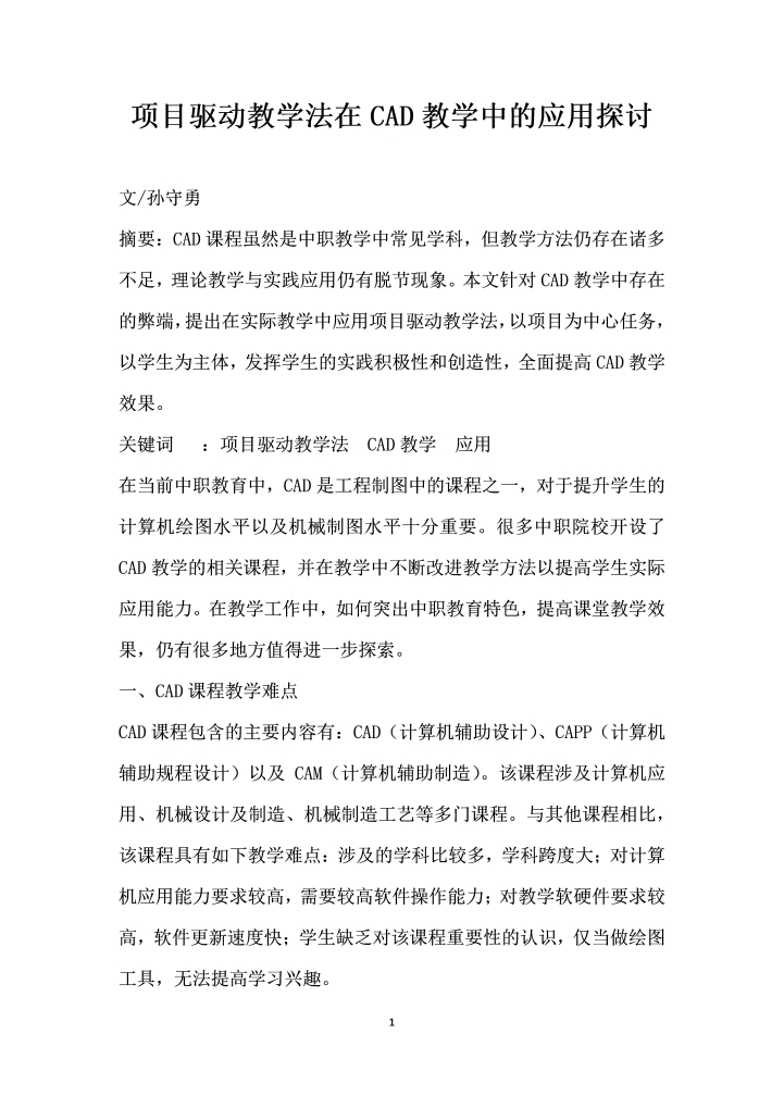word模板-项目驱动教学法在CAD教学中的应用探讨