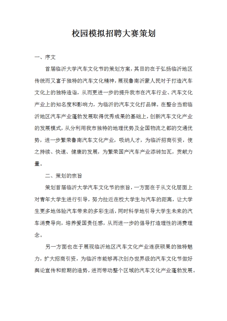 word模板-校园模拟招聘大赛策划