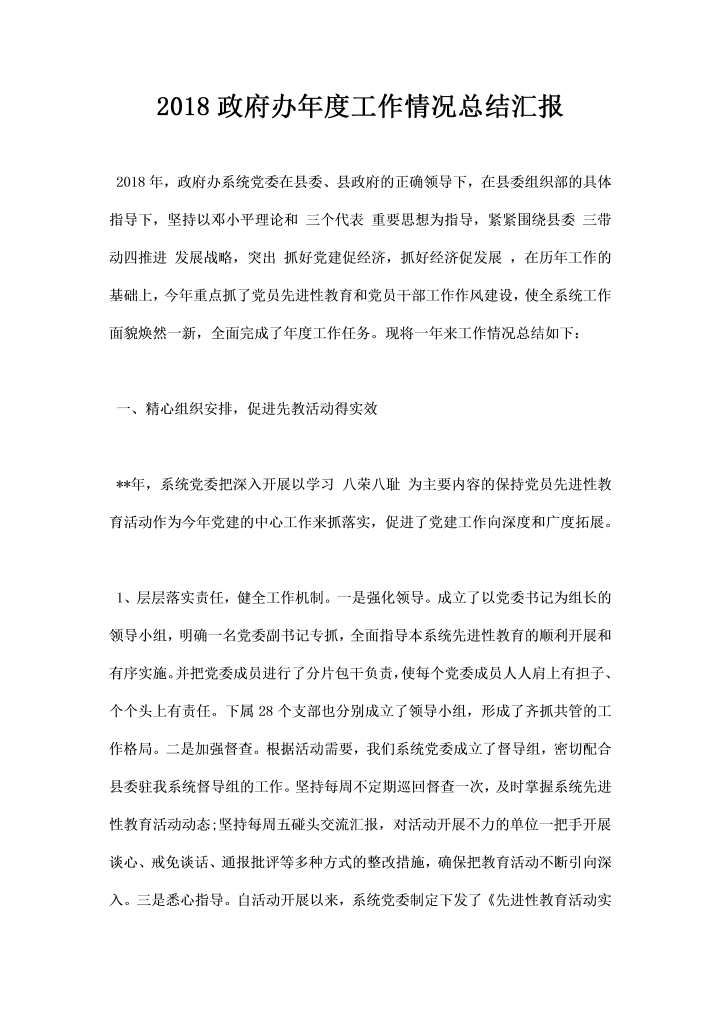 word模板-政府办工作情况总结汇报