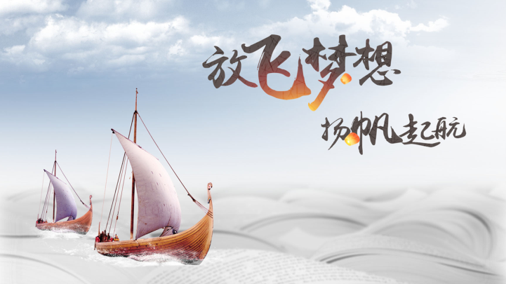ppt模板-放飞梦想扬帆起航计划总结汇报通用PPT模板