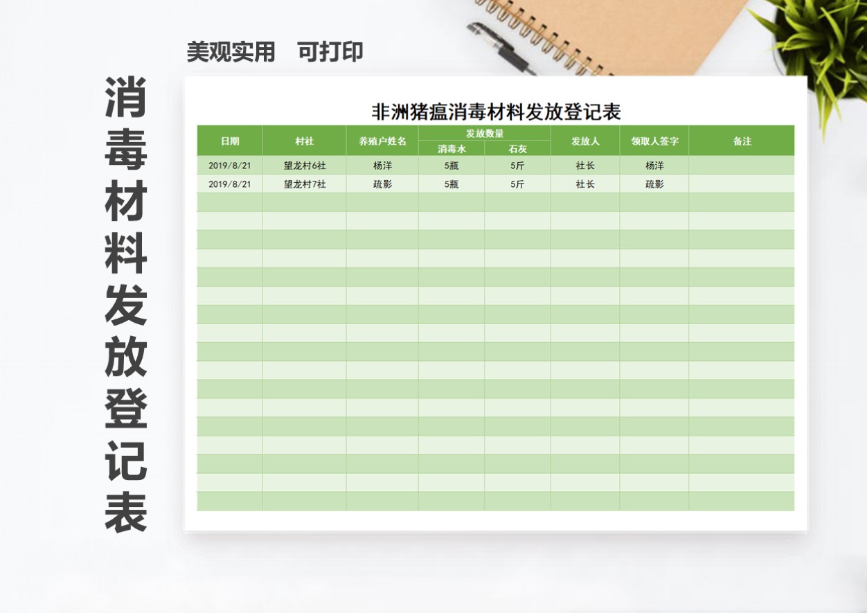 excel模板-非洲猪瘟消毒材料发放登记表